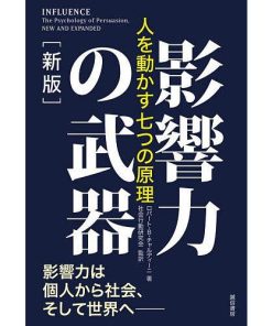 影響力の武器 人を動かす七つの原理/ロバート・B・チャルディーニ/社会行動研究会