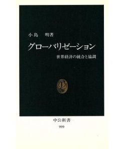 グローバリゼーション 世界経済の統合と協調 中公新書999/小島明(著者)　