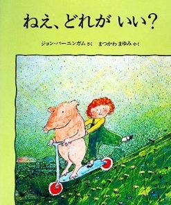 ねえ、どれがいい？ 児童図書館・絵本の部屋/ジョンバーニンガム【著】,まつかわまゆみ【訳】