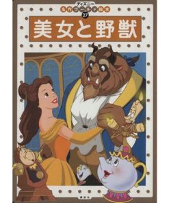 美女と野獣 ディズニー名作ゴールド絵本27/森はるな(著者)