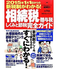 相続税・贈与税しくみと節税完全ガイド 2015年1月1日からの新税制がわかる！/曽根恵子,長谷川裕雅,税理士法人チェスター【監修】