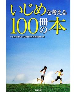 いじめを考える100冊の本/いじめを考える100冊の本編集委員会【編】