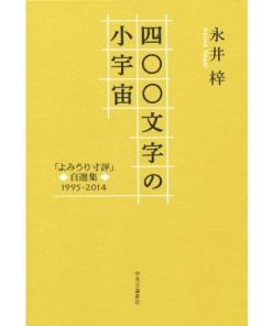 四〇〇文字の小宇宙 「よみうり寸評」自選集1995-2014/永井梓(著者)