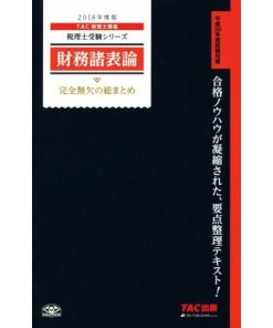 財務諸表論 完全無欠の総まとめ(2018年度版) 税理士受験シリーズ/TAC税理士講座(著者)　