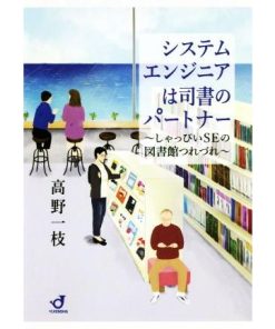 システムエンジニアは司書のパートナー しゃっぴいSEの図書館つれづれ/高野一枝(著者)　