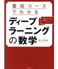 最短コースでわかるディープラーニングの数学/赤石雅典(著者)