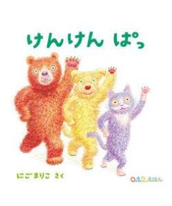 けんけんぱっ　にごまりこ/さく
