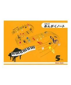 くおん出版  おんがくノート（B5版）5段