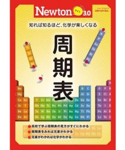 [本/雑誌]/周期表 (Newtonライト3.0)/ニュートンプレス