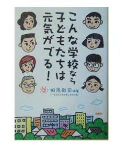 こんな学校なら子どもたちは元気がでる！／相馬敬司